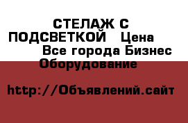 СТЕЛАЖ С ПОДСВЕТКОЙ › Цена ­ 30 000 - Все города Бизнес » Оборудование   